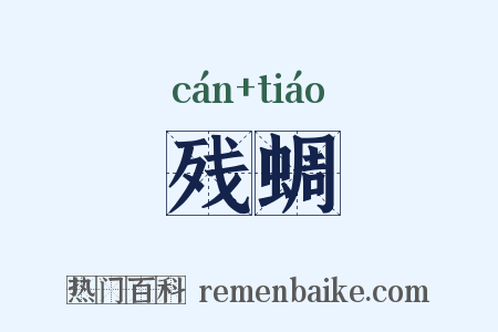 残蜩是什么意思的图片